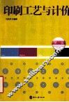 印刷工艺与计价  第2版