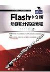最新Flash中文版动画设计高级教程