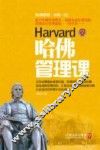 哈佛管理课