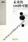 未来的108种可能