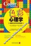 色彩心理学  揭露色彩背后的秘密