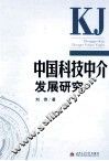 中国科技中介发展研究