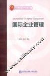 国际企业管理