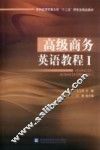 高级商务英语教程  1