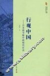 行观中国  日本使节眼中的明代社会