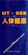 MT·低聚糖与人体健康