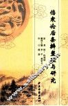 伤寒论后条辨整理与研究