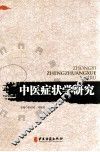 中医症状学研究