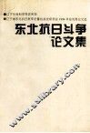 东北抗日斗争论文集