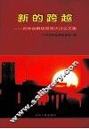 新的跨越  吉林省解放思想大讨论文集