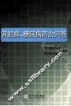 肾脏病、糖尿病防治问答