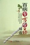 百病专方专药精选