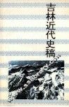 吉林近代史稿