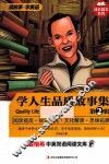 麦格希中英双语阅读文库  学人生品质故事集  第2辑
