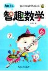 幼儿智趣数学  6