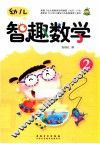 幼儿智趣数学  2