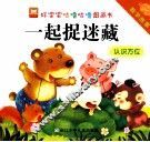 好宝宝咕噜咕噜图画书数学故事  一起捉迷藏认识方位