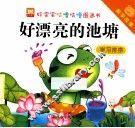 好宝宝咕噜咕噜图画书数学故事  好漂亮的池塘学习排序