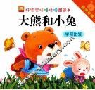 好宝宝咕噜咕噜图画书数学故事  大熊和小兔学习比较