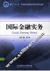 国际金融实务