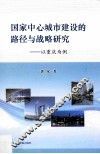 国家中心城市建设的路径与战略研究  以重庆为例