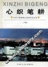 心织笔耕  长春日报编辑记者获奖作品选  下
