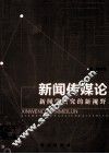 新闻传媒论  新闻学研究的新视野