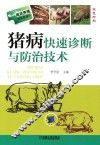 猪病快速诊断与防治技术