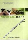 传统豆制品加工技术问答