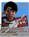 宝贝在家安全吗  90个幼儿安全危机