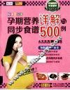 孕期营养详解与同步食谱500例  畅销升级版