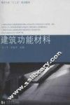 建筑功能材料