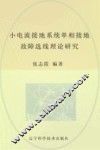 小电流接地系统单相接地故障选线理论研究