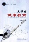 大学生健康教育