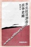 东北抗日游击战争史略