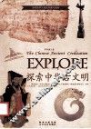 探索古文明书系  探索中华古文明