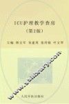 ICU护理教学查房  第2版