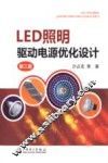 LED照明驱动电源优化设计  第2版