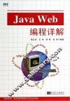 Java Web编程详解