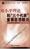 邓小平理论和“三个代表”重要思想概论