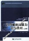 计算机应用能力简明教程  上