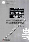 大众传媒与教育转型  《中华教育界》与民国时期教育改革