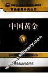 中国黄金