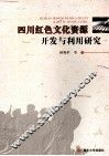 四川红色文化资源开发与利用研究