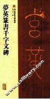 梦英篆书千字文碑