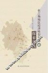长三角地区经济转型升级的探索实践