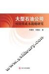 大型石油公司可持续成本战略研究