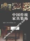 中国传统家具装饰