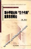 邓小平理论和“三个代表”重要思想概论