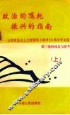 政治的嘱托  振兴的指南  云南省县以上主要领导干部学习《邓小平文选》第3卷的体会与思考  上